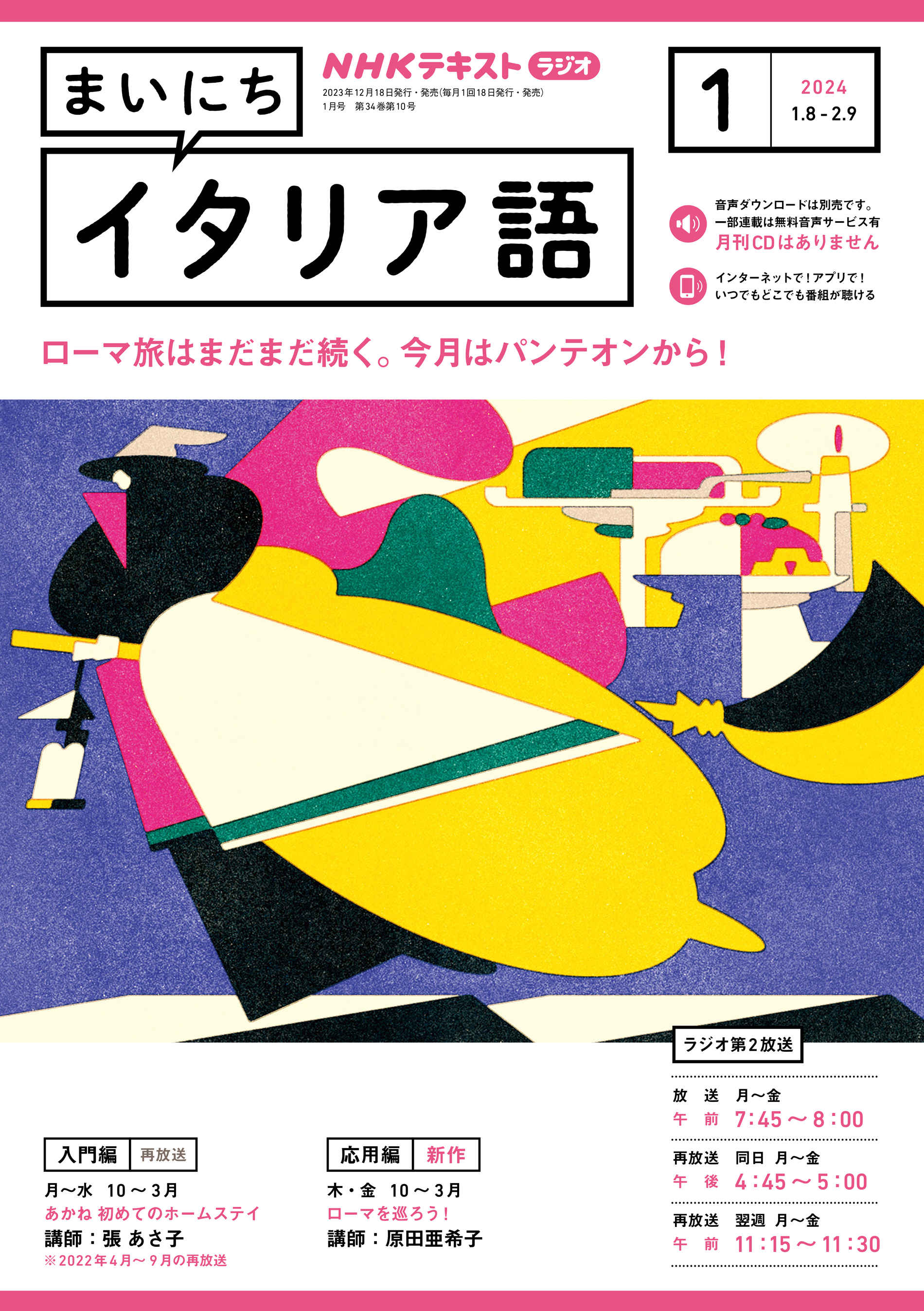 ＮＨＫラジオ まいにちイタリア語 2024年1月号 - - 漫画・ラノベ（小説