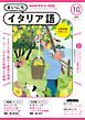 ＮＨＫラジオ まいにちイタリア語  2024年10月号
