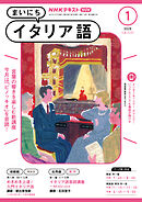 ＮＨＫラジオ まいにちイタリア語  2025年1月号