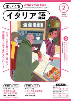 ＮＨＫラジオ まいにちイタリア語  2025年2月号