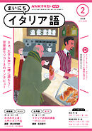 ＮＨＫラジオ まいにちイタリア語  2025年2月号