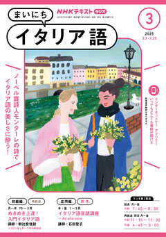 ＮＨＫラジオ まいにちイタリア語  2025年3月号