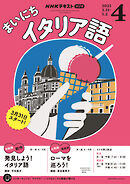 ＮＨＫラジオ まいにちイタリア語  2025年4月号