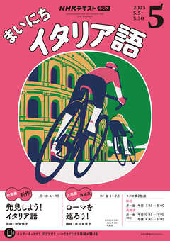 ＮＨＫラジオ まいにちイタリア語  2025年5月号