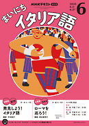 ＮＨＫラジオ まいにちイタリア語  2025年6月号