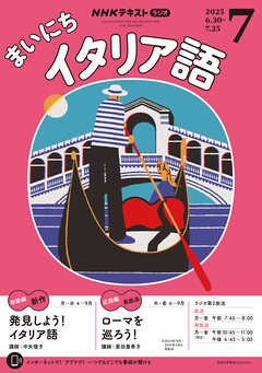 ＮＨＫラジオ まいにちイタリア語  2025年7月号
