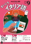 ＮＨＫラジオ まいにちイタリア語  2025年9月号