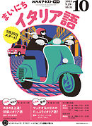 ＮＨＫラジオ まいにちイタリア語  2025年10月号