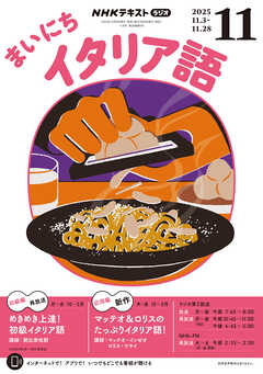 ＮＨＫラジオ まいにちイタリア語  2025年11月号