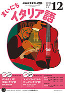 ＮＨＫラジオ まいにちイタリア語  2025年12月号