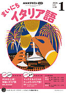 ＮＨＫラジオ まいにちイタリア語  2026年1月号