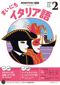 ＮＨＫラジオ まいにちイタリア語  2026年2月号