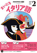 ＮＨＫラジオ まいにちイタリア語  2026年2月号