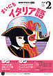 ＮＨＫラジオ まいにちイタリア語  2026年2月号