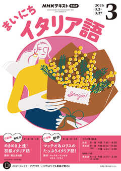 ＮＨＫラジオ まいにちイタリア語  2026年3月号