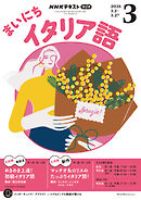 ＮＨＫラジオ まいにちイタリア語  2026年3月号