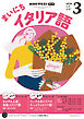 ＮＨＫラジオ まいにちイタリア語  2026年3月号