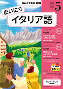 ＮＨＫラジオ まいにちイタリア語  2026年5月号