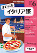 ＮＨＫラジオ まいにちイタリア語  2026年6月号