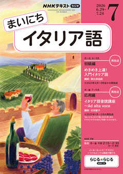 ＮＨＫラジオ まいにちイタリア語  2026年7月号