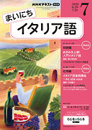 ＮＨＫラジオ まいにちイタリア語  2026年7月号
