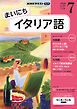 ＮＨＫラジオ まいにちイタリア語  2026年7月号