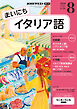 ＮＨＫラジオ まいにちイタリア語  2026年8月号