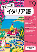 ＮＨＫラジオ まいにちイタリア語  2026年9月号