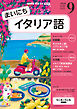ＮＨＫラジオ まいにちイタリア語  2026年9月号