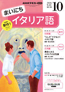 ＮＨＫラジオ まいにちイタリア語  2026年10月号