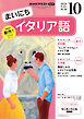 ＮＨＫラジオ まいにちイタリア語  2026年10月号