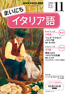 ＮＨＫラジオ まいにちイタリア語  2026年11月号