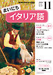 ＮＨＫラジオ まいにちイタリア語  2026年11月号