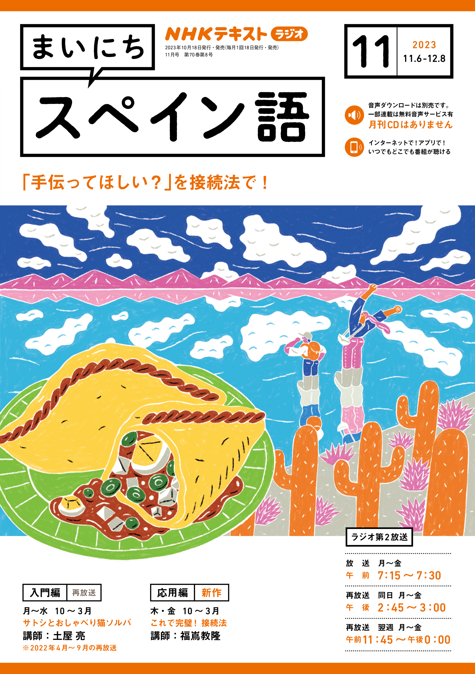 ＮＨＫラジオ まいにちスペイン語 ２０２１年１１月号