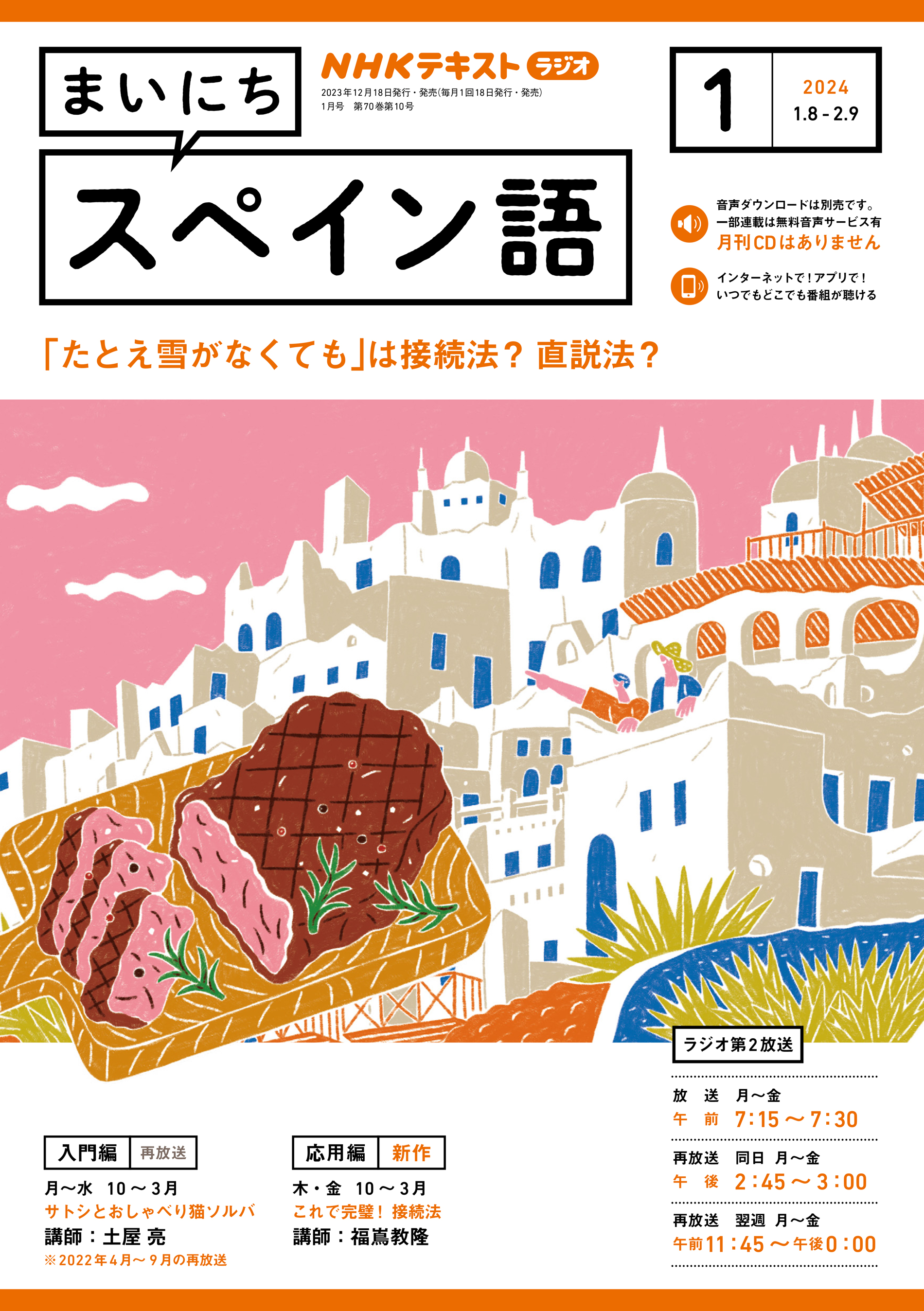 NHKラジオ まいにちフランス語 2024年2月号 - 雑誌