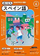 ＮＨＫラジオ まいにちスペイン語  2024年6月号