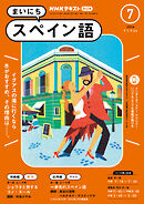 ＮＨＫラジオ まいにちスペイン語  2024年7月号