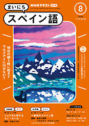 ＮＨＫラジオ まいにちスペイン語  2024年8月号