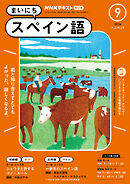 ＮＨＫラジオ まいにちスペイン語  2024年9月号