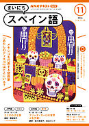 ＮＨＫラジオ まいにちスペイン語  2024年11月号