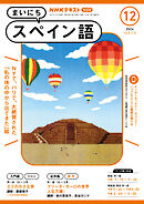 ＮＨＫラジオ まいにちスペイン語  2024年12月号