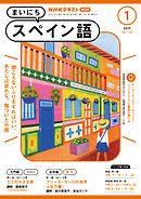 ＮＨＫラジオ まいにちスペイン語  2025年1月号