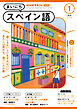 ＮＨＫラジオ まいにちスペイン語  2025年1月号