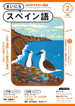 ＮＨＫラジオ まいにちスペイン語  2025年2月号