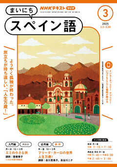 ＮＨＫラジオ まいにちスペイン語  2025年3月号