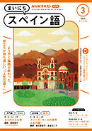 ＮＨＫラジオ まいにちスペイン語  2025年3月号