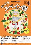 ＮＨＫラジオ まいにちスペイン語  2025年4月号