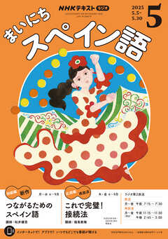 ＮＨＫラジオ まいにちスペイン語  2025年5月号