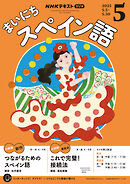 ＮＨＫラジオ まいにちスペイン語  2025年5月号