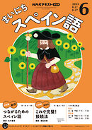 ＮＨＫラジオ まいにちスペイン語  2025年6月号